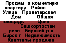 Продам 3х комнатную квартиру › Район ­ 200 › Улица ­ Пролетарская  › Дом ­ 120 › Общая площадь ­ 64 › Цена ­ 2 200 000 - Башкортостан респ., Бирский р-н, Бирск г. Недвижимость » Квартиры продажа   